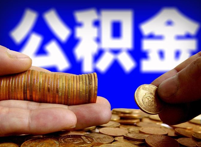公积金为啥自己不能交了-襄垣公积金代办服务